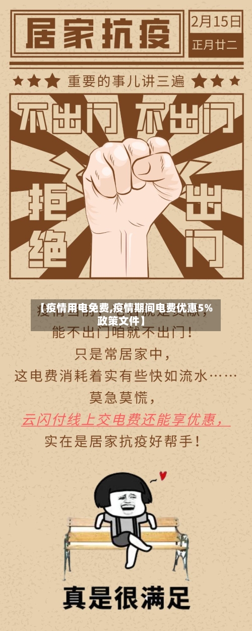 【疫情用电免费,疫情期间电费优惠5%政策文件】
