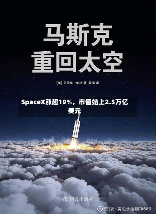 SpaceX涨超19%，市值站上2.5万亿美元-第3张图片