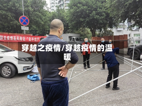 穿越之疫情/穿越疫情的温暖-第2张图片