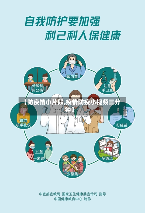 【防疫情小片段,疫情防疫小视频三分钟】-第2张图片