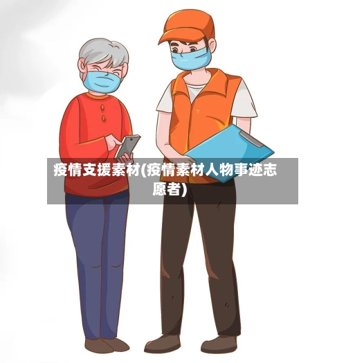 疫情支援素材(疫情素材人物事迹志愿者)