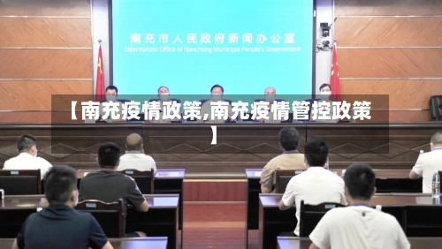 【南充疫情政策,南充疫情管控政策】-第2张图片
