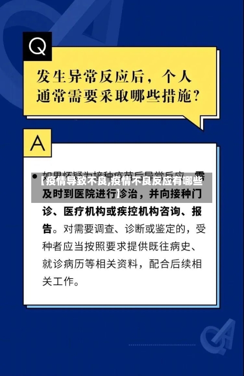 【疫情导致不良,疫情不良反应有哪些】-第2张图片