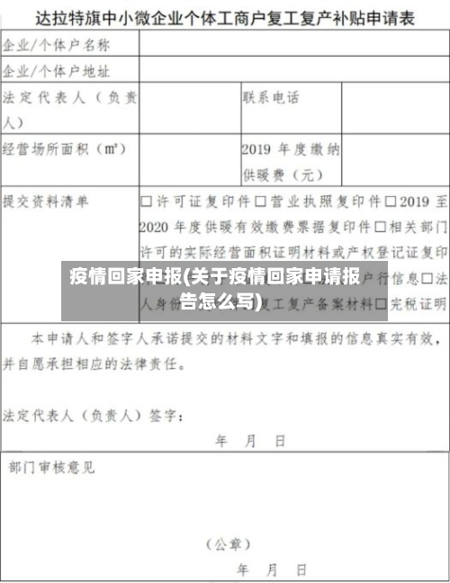 疫情回家申报(关于疫情回家申请报告怎么写)