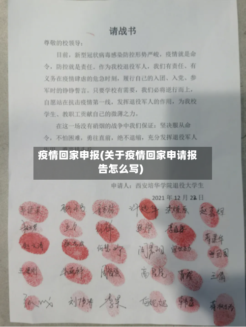疫情回家申报(关于疫情回家申请报告怎么写)-第3张图片