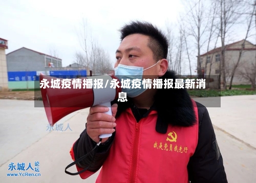 永城疫情播报/永城疫情播报最新消息-第2张图片