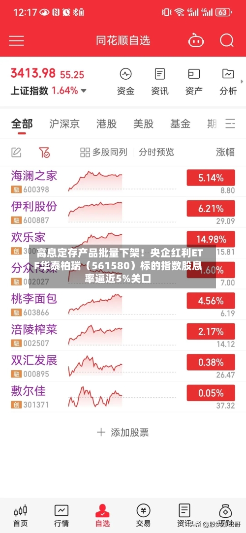 高息定存产品批量下架！央企红利ETF华泰柏瑞（561580）标的指数股息率逼近5%关口-第2张图片