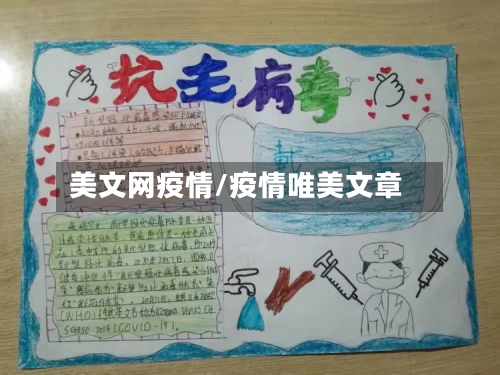 美文网疫情/疫情唯美文章