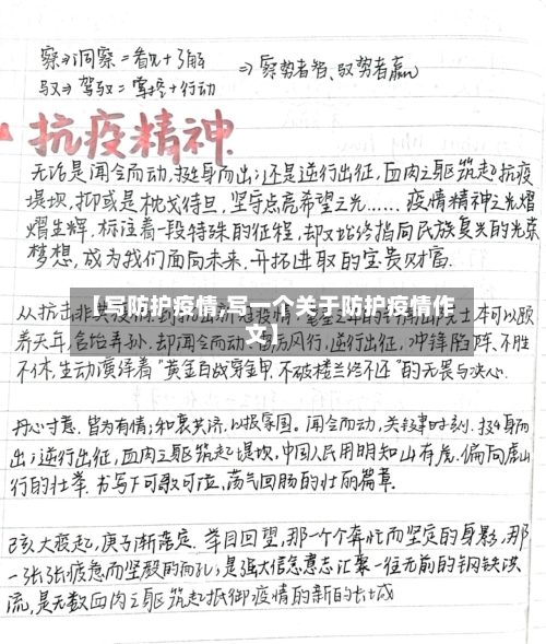 【写防护疫情,写一个关于防护疫情作文】
