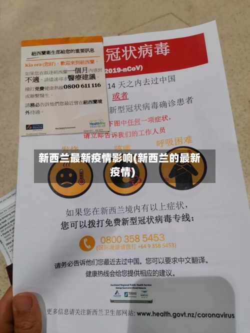 新西兰最新疫情影响(新西兰的最新疫情)