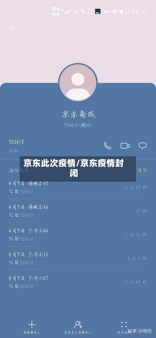 京东此次疫情/京东疫情封闭-第2张图片