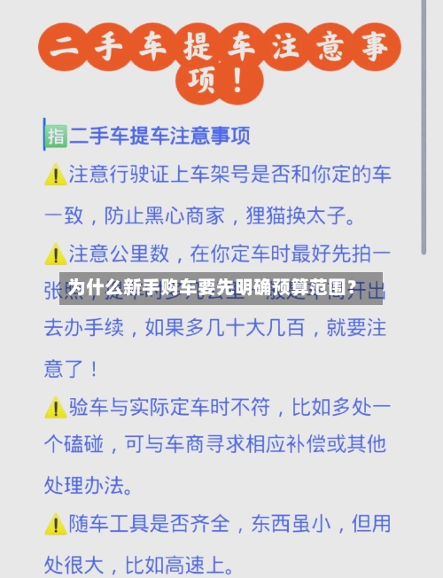 为什么新手购车要先明确预算范围?-第2张图片