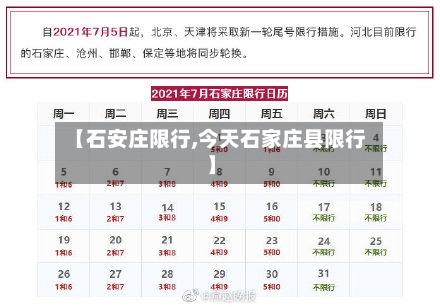 【石安庄限行,今天石家庄县限行】