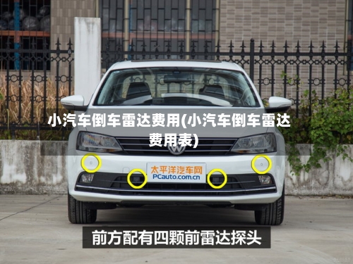 小汽车倒车雷达费用(小汽车倒车雷达费用表)