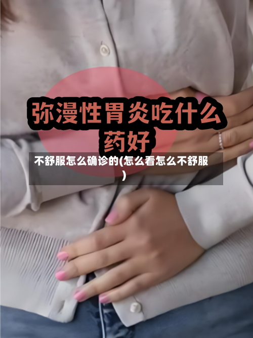 不舒服怎么确诊的(怎么看怎么不舒服)