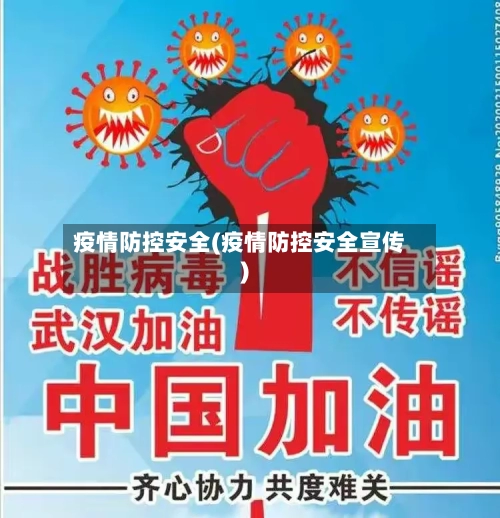 疫情防控安全(疫情防控安全宣传)