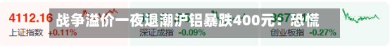战争溢价一夜退潮沪铝暴跌400元：恐慌出清后，套利逻辑已换锚