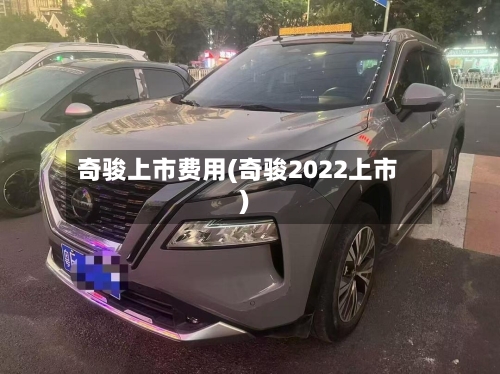 奇骏上市费用(奇骏2022上市)-第2张图片