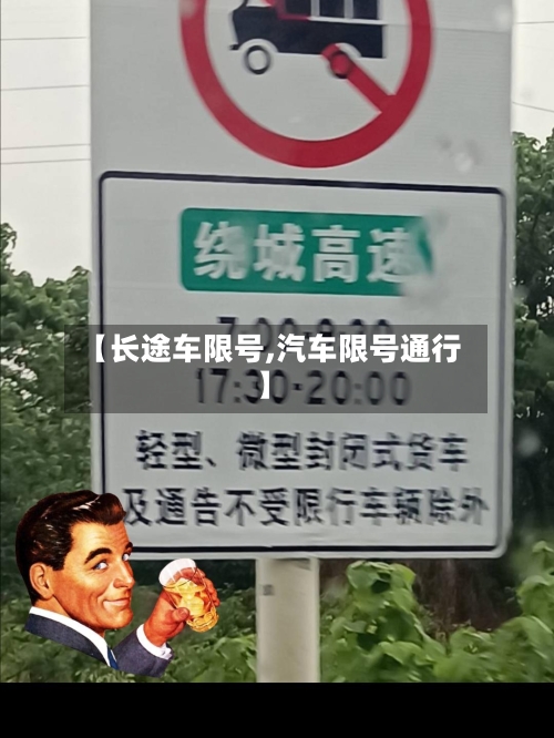 【长途车限号,汽车限号通行】-第3张图片