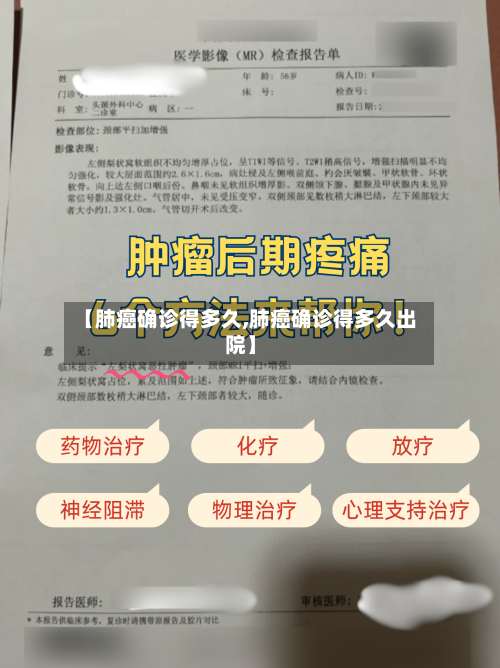 【肺癌确诊得多久,肺癌确诊得多久出院】-第2张图片