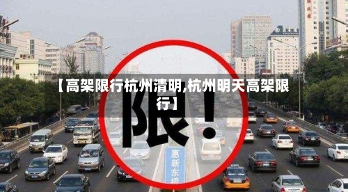 【高架限行杭州清明,杭州明天高架限行】