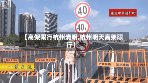 【高架限行杭州清明,杭州明天高架限行】-第3张图片