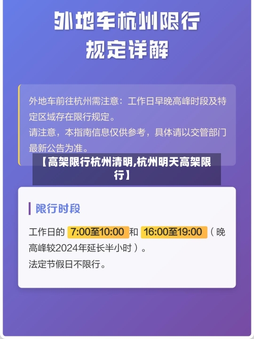 【高架限行杭州清明,杭州明天高架限行】-第2张图片