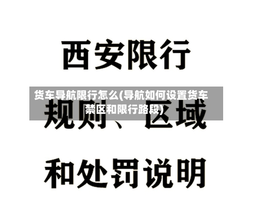 货车导航限行怎么(导航如何设置货车禁区和限行路段)-第2张图片