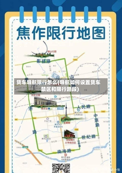 货车导航限行怎么(导航如何设置货车禁区和限行路段)