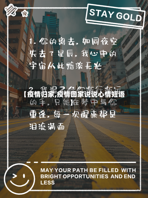 【疫情归家,疫情回家说说心情短语】