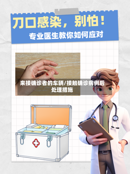 来接确诊者的车辆/接触确诊病例后处理措施-第3张图片