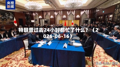特朗普过去24小时都忙了什么?(2026-06-16)-第2张图片