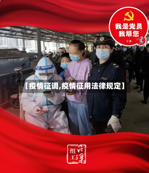 【疫情征调,疫情征用法律规定】