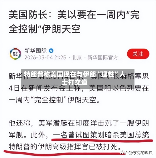 特朗普称美国现在与伊朗“理性”人士打交道-第2张图片