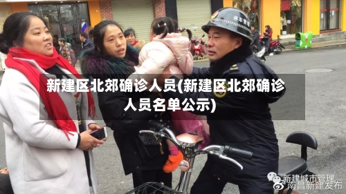 新建区北郊确诊人员(新建区北郊确诊人员名单公示)