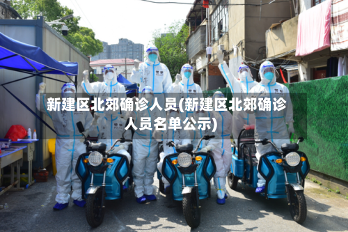 新建区北郊确诊人员(新建区北郊确诊人员名单公示)-第2张图片