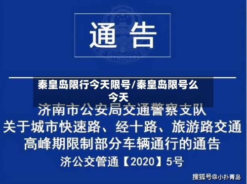 秦皇岛限行今天限号/秦皇岛限号么今天