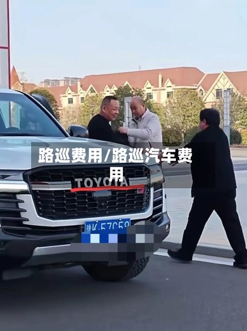 路巡费用/路巡汽车费用-第3张图片