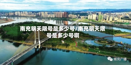 南充明天限号是多少号/南充明天限号是多少号啊