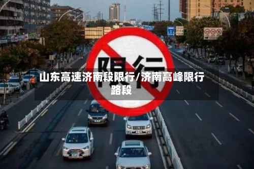 山东高速济南段限行/济南高峰限行路段-第3张图片