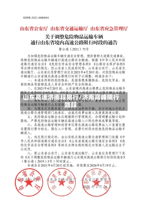 山东高速济南段限行/济南高峰限行路段