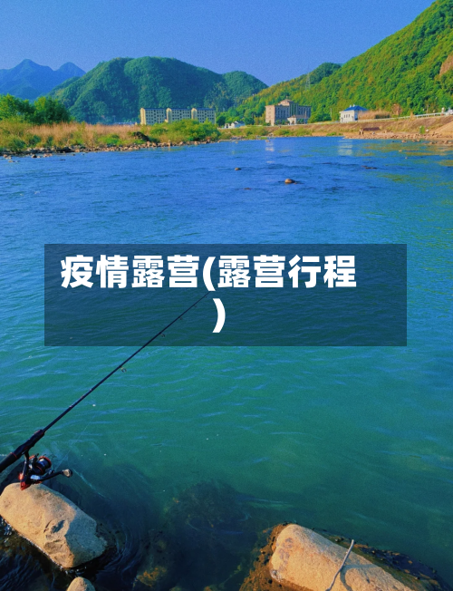 疫情露营(露营行程)-第3张图片