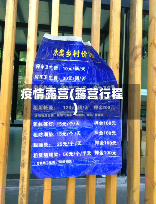 疫情露营(露营行程)