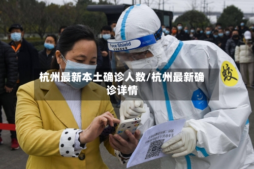 杭州最新本土确诊人数/杭州最新确诊详情-第2张图片
