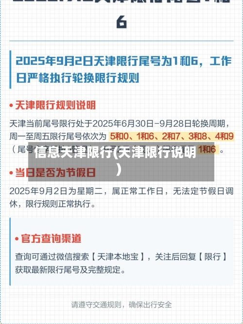 信息天津限行(天津限行说明)-第3张图片