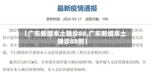 【广东新增本土确诊88,广东新增本土确诊88例】