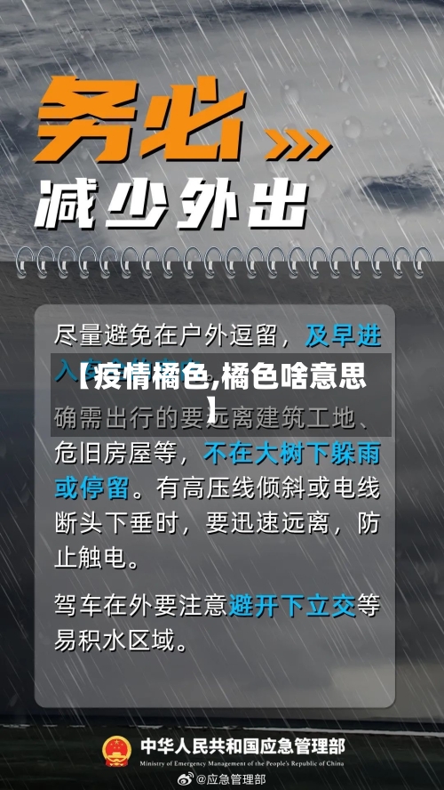 【疫情橘色,橘色啥意思】