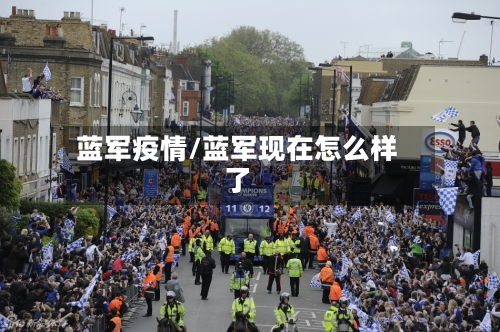蓝军疫情/蓝军现在怎么样了