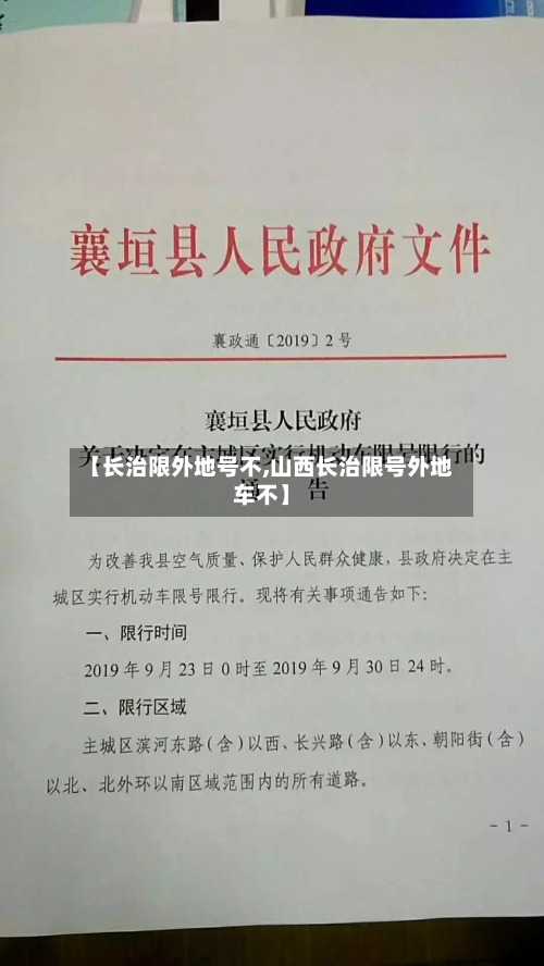 【长治限外地号不,山西长治限号外地车不】