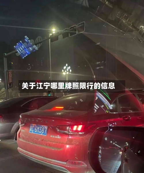 关于江宁哪里牌照限行的信息